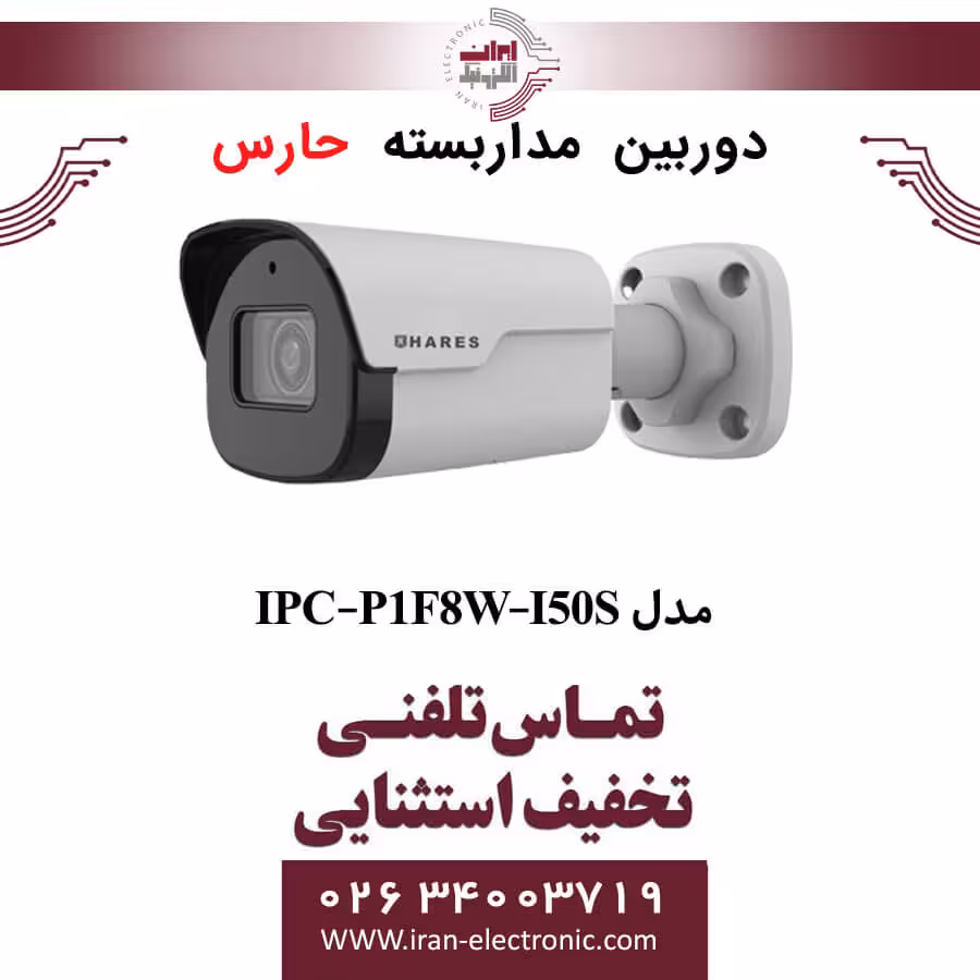دوربین مداربسته تحت شبکه حارس مدل HARES IPC-P1F8W-I50S