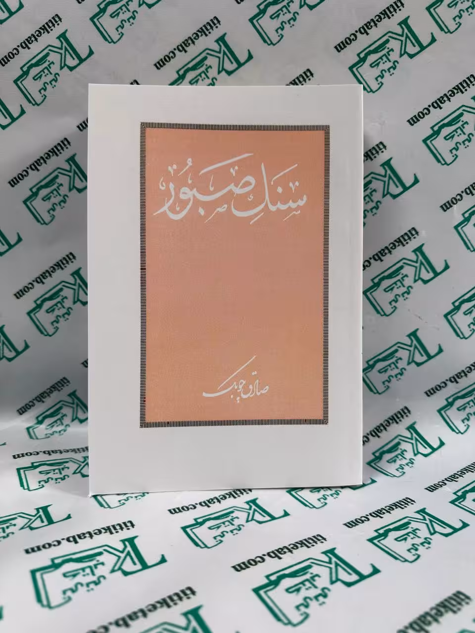 سنگ صبور صادق چوبک