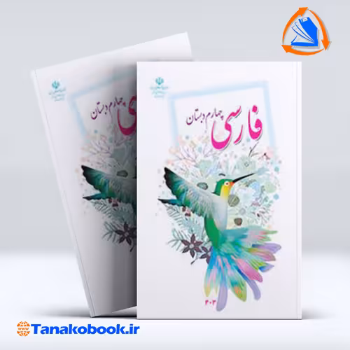 کتاب فارسی چهارم دبستان