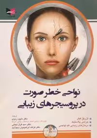 نواحی خطر صورت در پروسیجر های زیبایی رمزی آبادیس طب