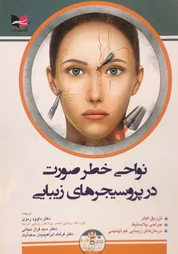 نواحی خطر صورت در پروسیجر های زیبایی رمزی آبادیس طب