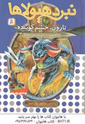 تارون ، خشم کوبنده ( آدام بلید – محمد قصاع ) 6 گانه ی یازدهم : عصر جدید – نبرد هیولاها 66