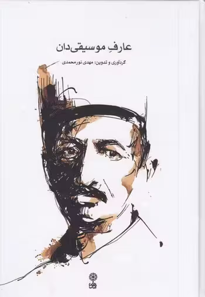 کتاب عارف موسیقی دان | مهدی نورمحمدی | انتشارات ماهور