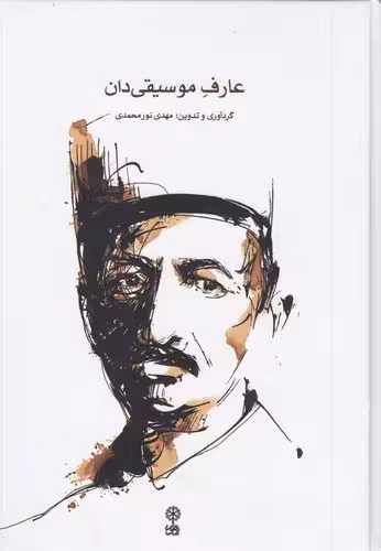 کتاب عارف موسیقی دان | مهدی نورمحمدی | انتشارات ماهور