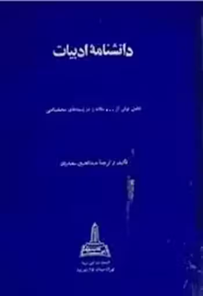 دانشنامه ادبیات: 500 مقاله در زمینه های مختلف ادبی