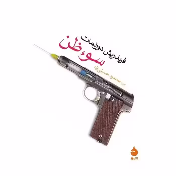 کتاب سوء ظن نشر ماهی