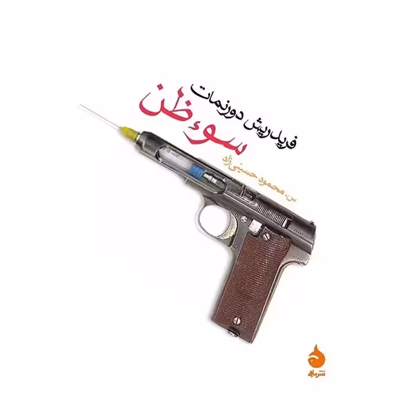 کتاب سوء ظن نشر ماهی