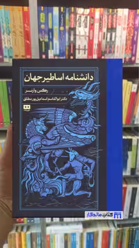 دانشنامه اساطیر جهان رکس وارنر هیرمند