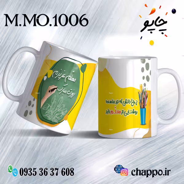 ماگ روزمعلم M_MO_1006