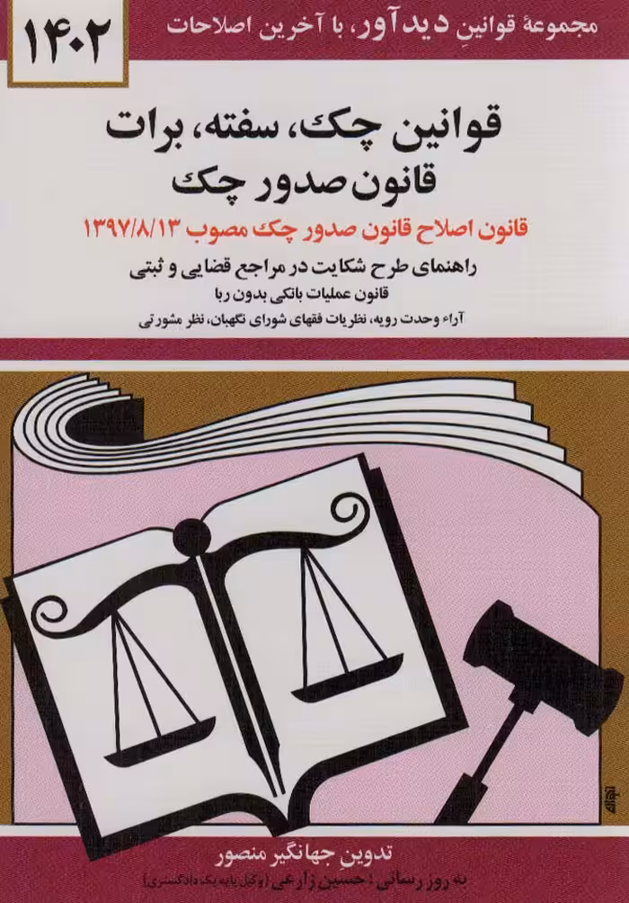 قوانین چک،سفته،برات،قانون صدور چک 1402 (راهنمای طرح شکایت در مراجع قضایی و ثبتی)