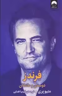 کتاب فرندز ميلكان