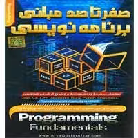 صفر تا صد مبانی برنامه نویسی-آریاگستر-160000