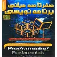صفر تا صد مبانی برنامه نویسی-آریاگستر-160000