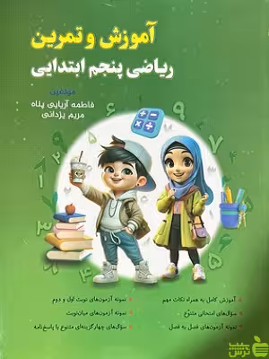 خرید اینترنتی کتاب آموزش و تمرین ریاضی پنجم نهنگ با تخفیف ویژه