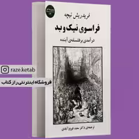 کتاب فراسوی نیک و بد (فریدریش نیچه) (انتشارات جامی)