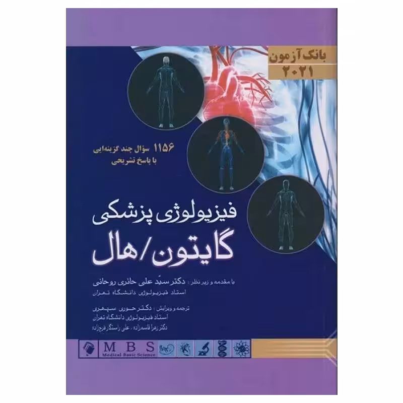 بانک آزمون فیزیولوژی گایتون/هال 2021 (1156 سؤال چند گزینه ای با پاسخ تشریحی)