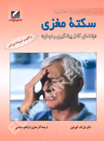 سکته مغزی ، راهنمای کامل پیشگیری و درمان