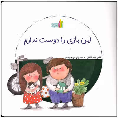 کتاب این بازی را دوست ندارم اثر طیبه شامانی انتشارات غنچه
