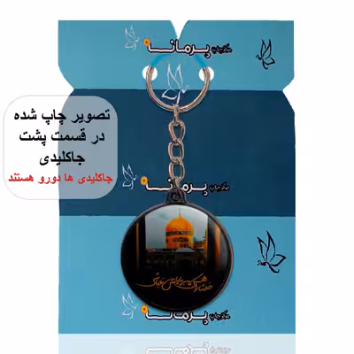 جاکلیدی پرمانه طرح امام رضا کد pmj.23616