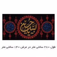 پرچم مدل لبیک یا حسین (ع) کد 5000138-140280