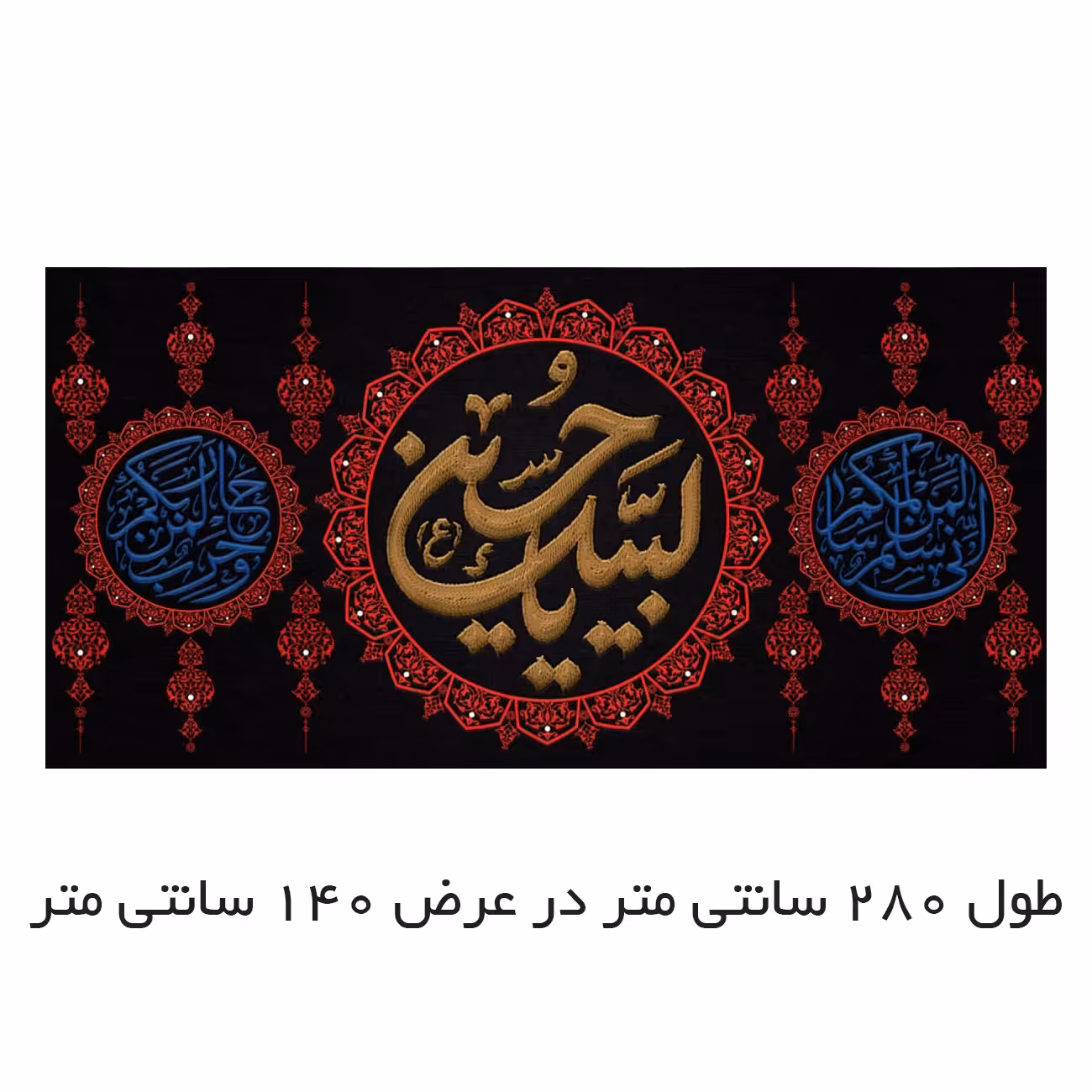 پرچم مدل لبیک یا حسین (ع) کد 5000138-140280