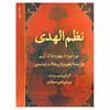 کتاب نظم الهدی: جزء دوم تا چهارم قرآن کریم با ترجمه منظوم و نثر و مقالات توضیحی (جلد 3) اثر  ابراهیم سجادی انتشارات
دفتر فرهنگ اسلامی