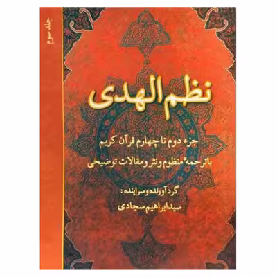 کتاب نظم الهدی: جزء دوم تا چهارم قرآن کریم با ترجمه منظوم و نثر و مقالات توضیحی (جلد 3) اثر  ابراهیم سجادی انتشارات
دفتر فرهنگ اسلامی
