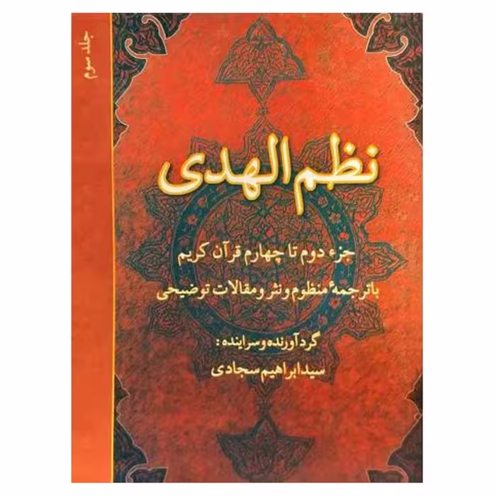 کتاب نظم الهدی: جزء دوم تا چهارم قرآن کریم با ترجمه منظوم و نثر و مقالات توضیحی (جلد 3) اثر  ابراهیم سجادی انتشارات
دفتر فرهنگ اسلامی
