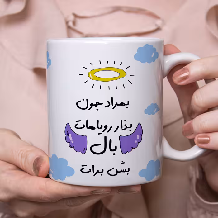 ماگ مدل بذار رویاهات بال شن طرح بهراد