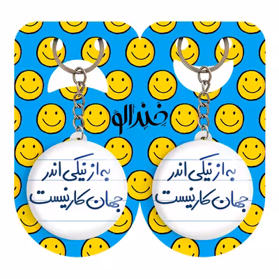 جاکلیدی خندالو مدل به از نیکی اندر جهان کار نیست کد 5750 مجموعه 2 عددی