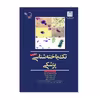 کتاب تک یاخته شناسی پزشکی اثر غلامحسین ادریسیان انتشارات کتاب ایده نوین