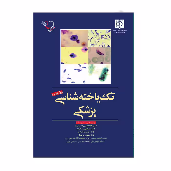 کتاب تک یاخته شناسی پزشکی اثر غلامحسین ادریسیان انتشارات کتاب ایده نوین