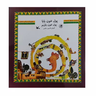کتاب پول خون بابا اثر منوچهر کریم زاده انتشارات کانون پرورش فکری کودکان و نوجوانان
