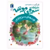 کتاب توت های سبز زمردی اثر پاپی گرین نشر محراب قلم