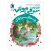 کتاب توت های سبز زمردی اثر پاپی گرین نشر محراب قلم