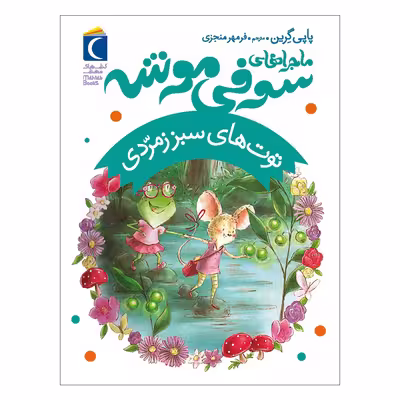 کتاب توت های سبز زمردی اثر پاپی گرین نشر محراب قلم