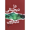کتاب دژ دیجیتالی اثر دن براون انتشارات کتابسرای تندیس