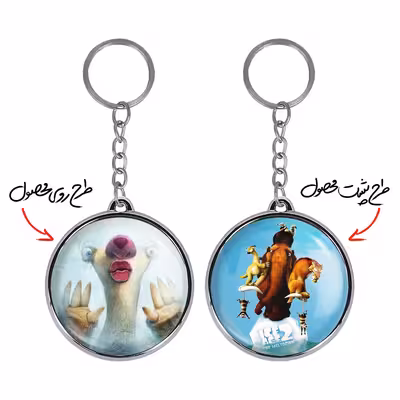 جاکلیدی خندالو طرح انیمیشن عصر یخبندان مدل دوطرفه کد 19021903