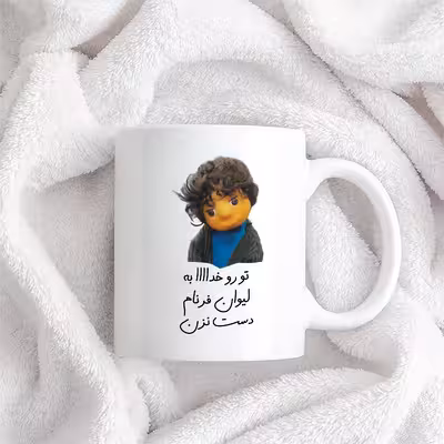 ماگ طرح بچه مدل تو رو خدا به لیوان فرنام دست نزن