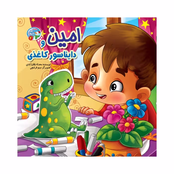 کتاب امین و دایناسور کاغذی اثر محدثه بلقان آبادی انتشارات آسمان علم