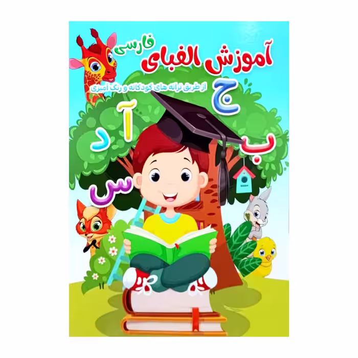 کتاب اموزش الفبای فارسی اثر فلورا خدادادی کریموند انتشارات کتاب باز 2 جلدی 
