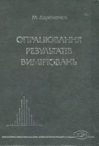 خرید و دانلود نسخه کامل کتاب Опрацювання результатiв вимiрювань