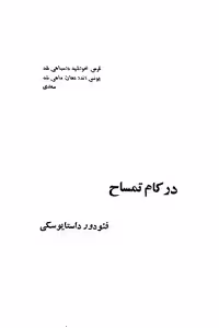 در کام تمساح – فیودور داستایوسکی