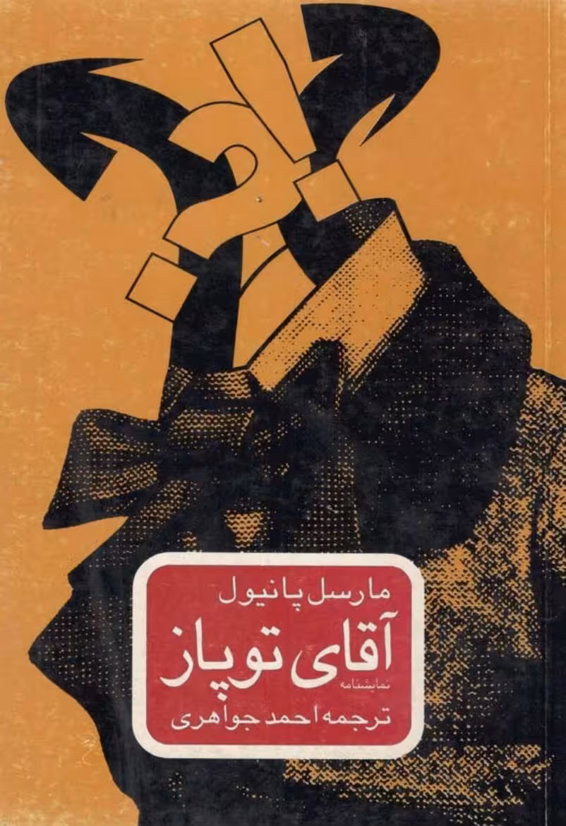 آقای توپاز – مارسل پانیول