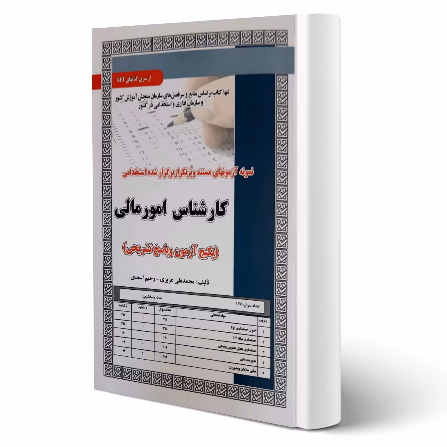 کتاب استخدامی کارشناس امور مالی (تست) انتشارات رویای سبز اثر عزیزی و اسعدی