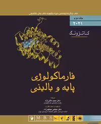کتاب فارماکولوژی پایه و بالینی کاتزونگ 2021 جلد دوم
