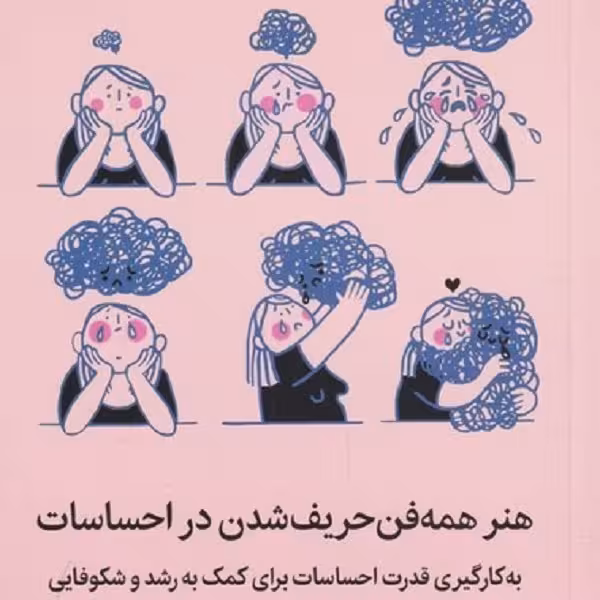 هنر همه فن حریف شدن در احساسات: به کارگیری قدرت احساسات برای کمک به رشد و شکوفایی
