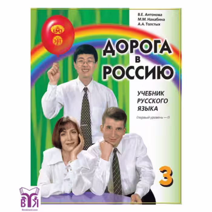 کتاب Аорога В Россию 3 راه روسیه 3 زبان اصلی