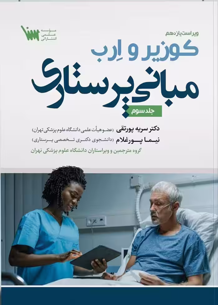 کتاب مبانی پرستاری کوزیر و ارب جلد سوم