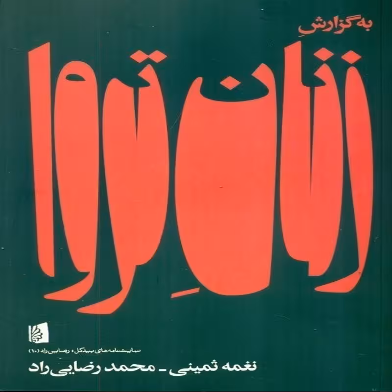 به گزارش زنان تروا نشر بیدگل